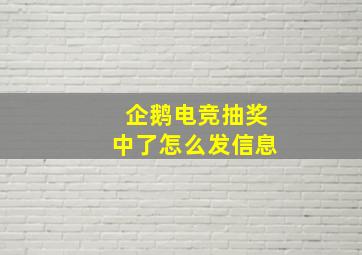 企鹅电竞抽奖中了怎么发信息