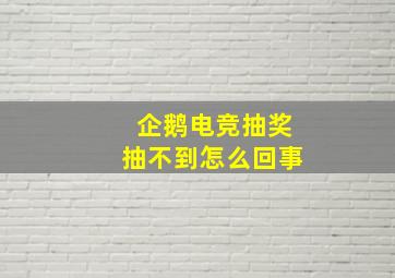 企鹅电竞抽奖抽不到怎么回事