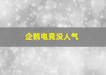 企鹅电竞没人气