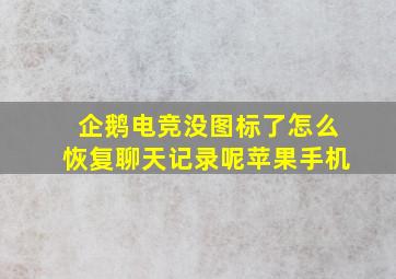 企鹅电竞没图标了怎么恢复聊天记录呢苹果手机