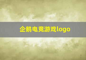 企鹅电竞游戏logo