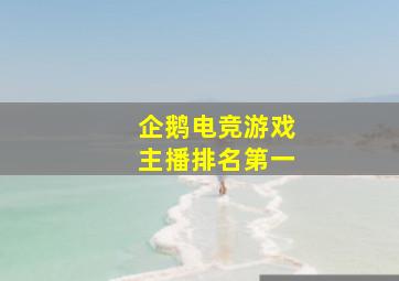 企鹅电竞游戏主播排名第一