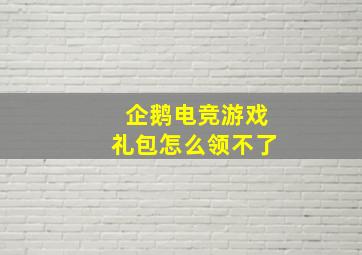 企鹅电竞游戏礼包怎么领不了