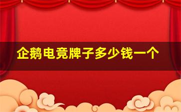 企鹅电竞牌子多少钱一个