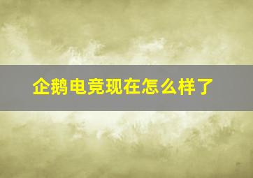 企鹅电竞现在怎么样了