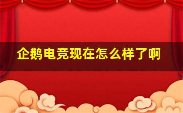 企鹅电竞现在怎么样了啊