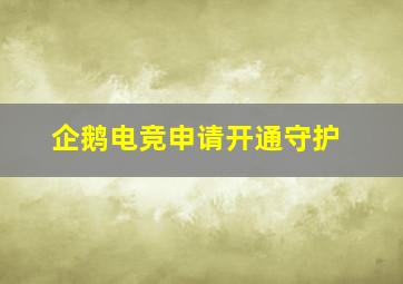 企鹅电竞申请开通守护