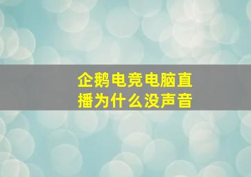 企鹅电竞电脑直播为什么没声音