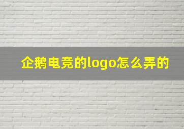 企鹅电竞的logo怎么弄的