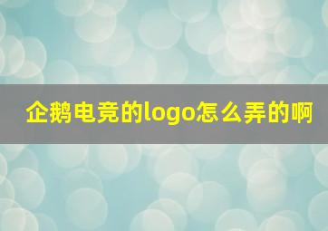 企鹅电竞的logo怎么弄的啊