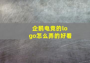 企鹅电竞的logo怎么弄的好看