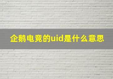 企鹅电竞的uid是什么意思