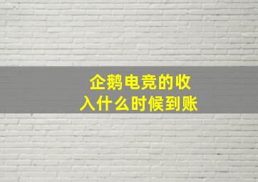 企鹅电竞的收入什么时候到账