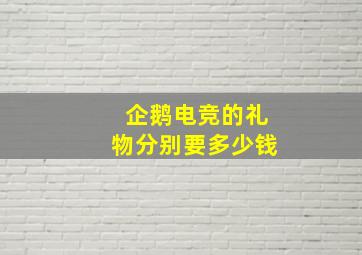 企鹅电竞的礼物分别要多少钱