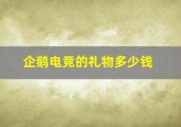 企鹅电竞的礼物多少钱