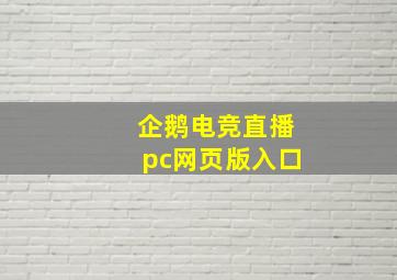 企鹅电竞直播pc网页版入口