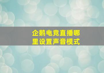 企鹅电竞直播哪里设置声音模式