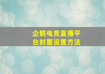 企鹅电竞直播平台封面设置方法