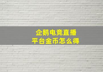 企鹅电竞直播平台金币怎么得