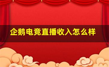 企鹅电竞直播收入怎么样