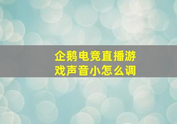 企鹅电竞直播游戏声音小怎么调