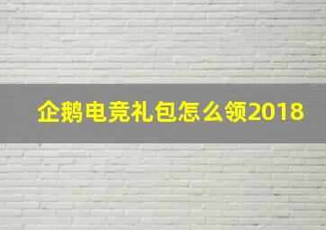 企鹅电竞礼包怎么领2018