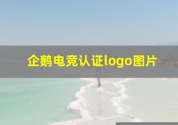 企鹅电竞认证logo图片