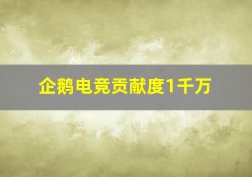 企鹅电竞贡献度1千万