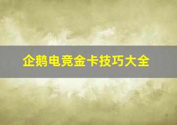 企鹅电竞金卡技巧大全