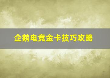 企鹅电竞金卡技巧攻略