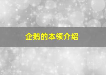 企鹅的本领介绍