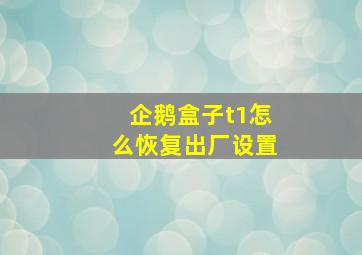 企鹅盒子t1怎么恢复出厂设置