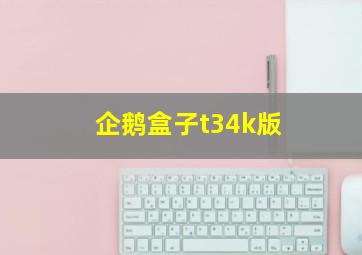 企鹅盒子t34k版