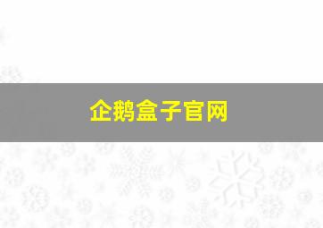 企鹅盒子官网