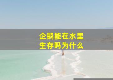 企鹅能在水里生存吗为什么