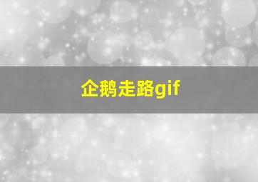 企鹅走路gif