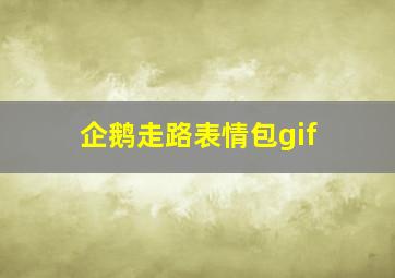 企鹅走路表情包gif