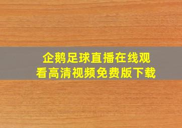 企鹅足球直播在线观看高清视频免费版下载