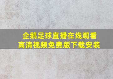 企鹅足球直播在线观看高清视频免费版下载安装