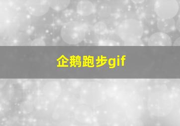 企鹅跑步gif