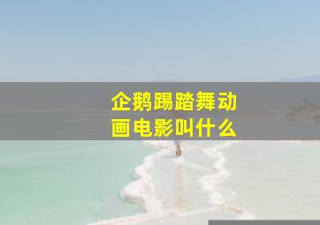 企鹅踢踏舞动画电影叫什么