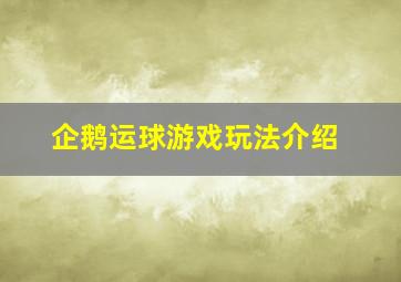 企鹅运球游戏玩法介绍