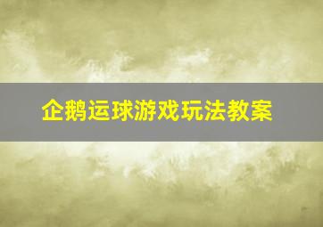 企鹅运球游戏玩法教案