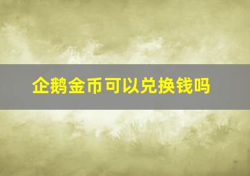 企鹅金币可以兑换钱吗