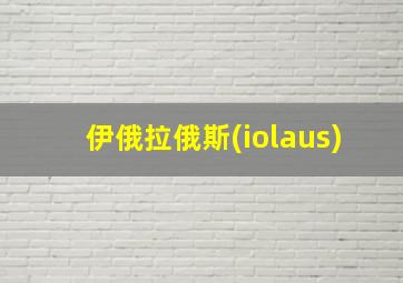 伊俄拉俄斯(iolaus)