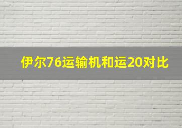 伊尔76运输机和运20对比