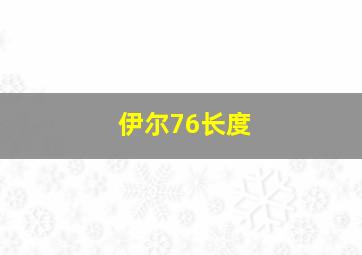 伊尔76长度