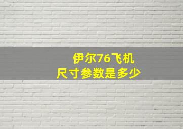 伊尔76飞机尺寸参数是多少