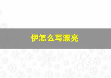 伊怎么写漂亮