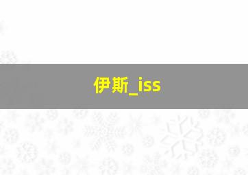 伊斯_iss